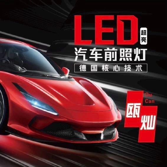 瓯灿LED车灯头像