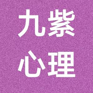 九紫心理头像