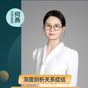 何燕-正见心理导师头像