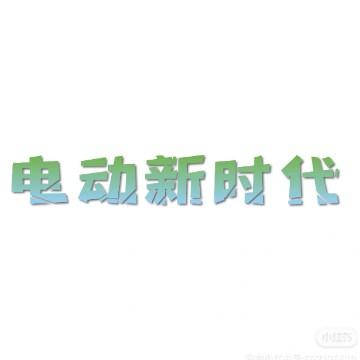 电动新时代头像