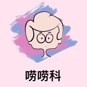 唠唠科头像