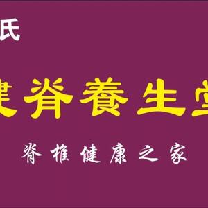 莱西市健脊养生堂1370头像