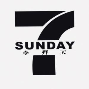 李拜天SUNDAY头像