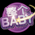 整个Baby头像