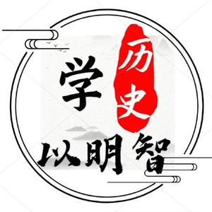 学历史以明智头像