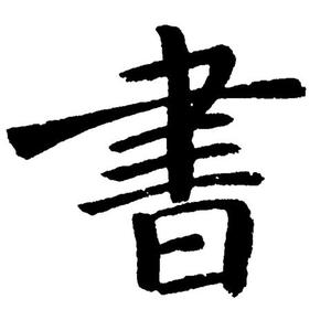 墨轩资料馆头像