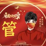 老管座驾头像