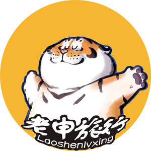 老申旅行头像