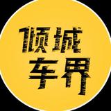 倾城车界头像