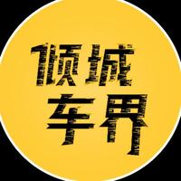 倾城车界头像