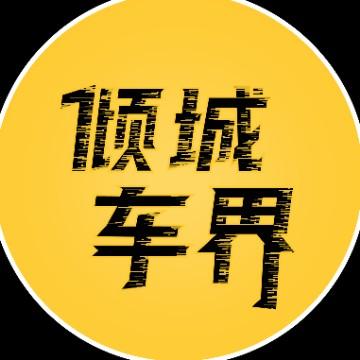 倾城车界头像