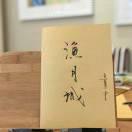 渔月城的个人资料头像