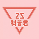 zz科普君头像