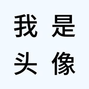 二选一选择题选了必错头像