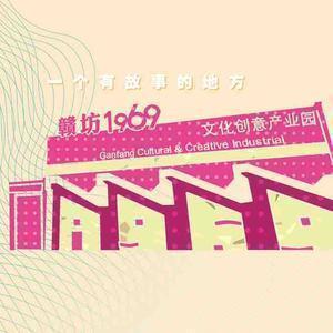 赣坊1969文创园头像