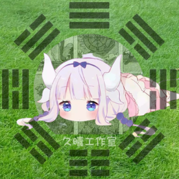 久晴工作室头像