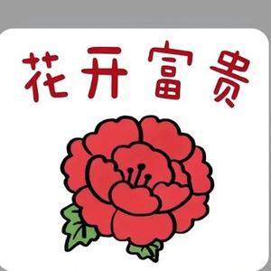 花开富贵故事汇头像