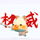 来教英语头像