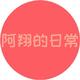 阿翔的日常常常头像