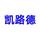 凯路德行车记录仪头像