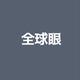 全球眼GlobalEyes头像