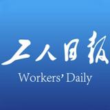 工人日报头像