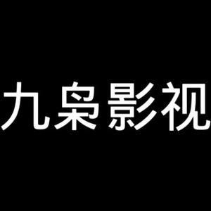 九枭影视头像