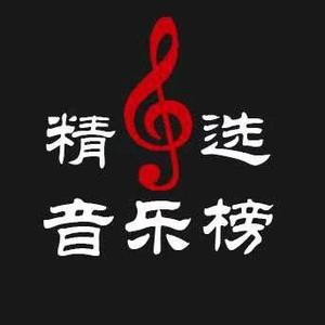 精选音乐榜头像