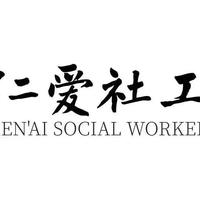 绛县仁爱社工头像