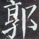 每逢佳节胖三斤头像