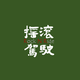摇滚驾驶RockNRide头像