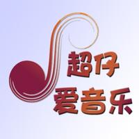 超仔爱音乐头像