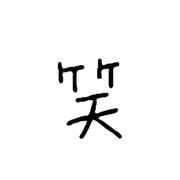 哦嚯这是哪个的个人资料头像