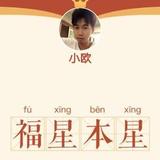 欧i先森头像