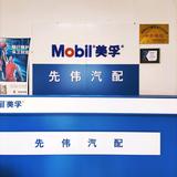 Mobil先伟汽配头像