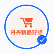 丹丹精品好物头像