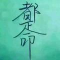半醉人生497头像