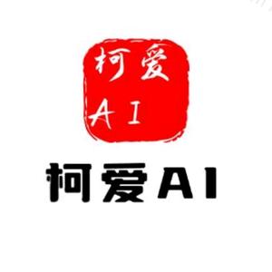 柯爱AI头像