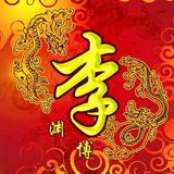 君子自强66头像