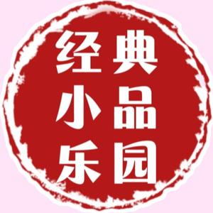 经典小品乐园头像