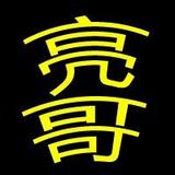 亮哥带你学通信头像