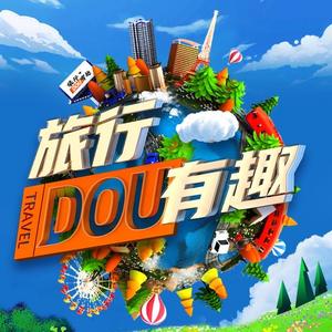 旅行DOU有趣头像