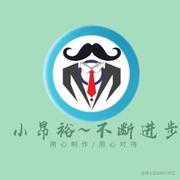 小昂裕的百宝库的个人资料头像
