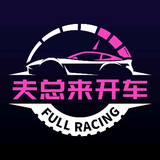 夫总来开车头像