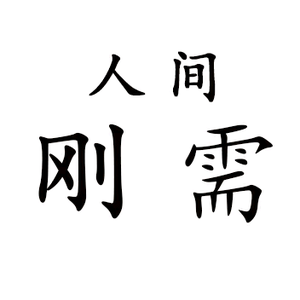 人间刚需头像