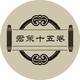 君策十五卷
                        头像