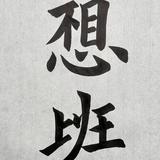 要请假哦头像