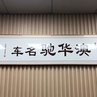 澳华驰二手车头像