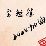 人生如戏💋💋💋头像
