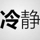 岁月不饶人8419头像